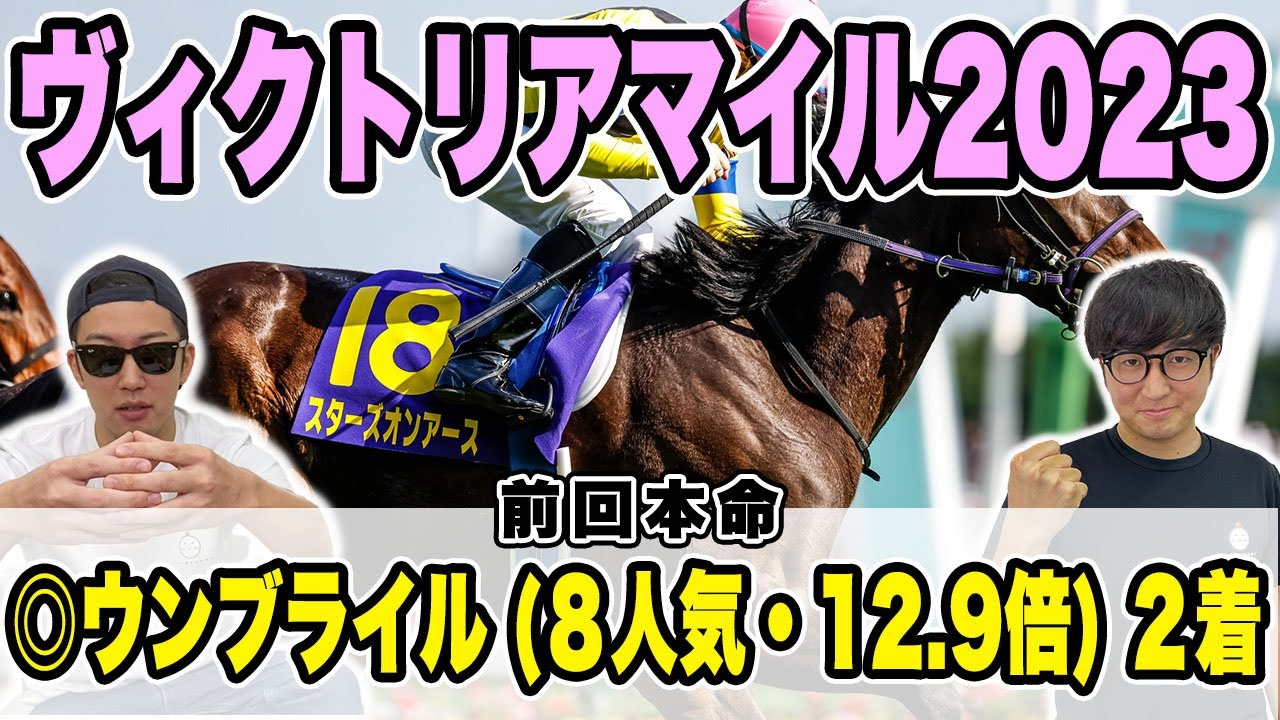 【ヴィクトリアマイル2023予想】２週連続大万馬券的中へ！！自信の穴馬本命と白毛馬本命を大公開！！【帯獲れなければ引退】