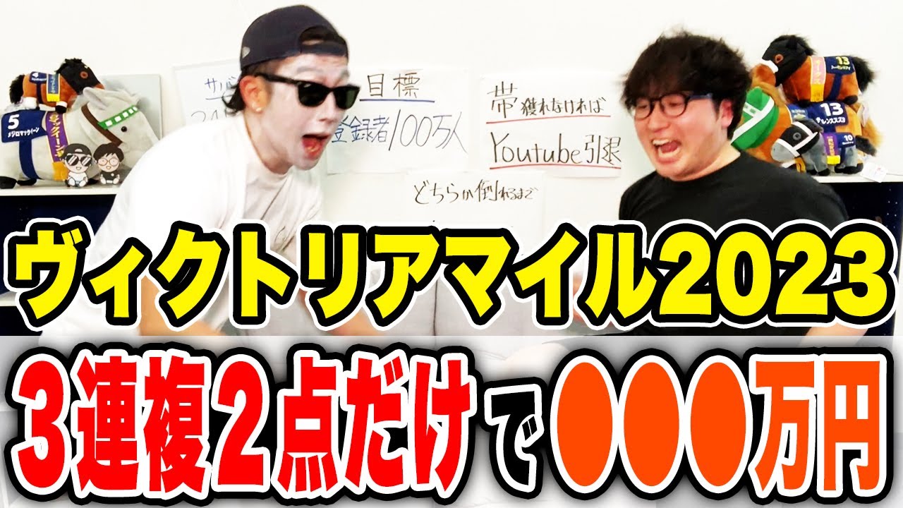 【神回】これぞまさに完璧的中！！２週連続で衝撃の払い戻しを獲得！！【ヴィクトリアマイル2023実戦】