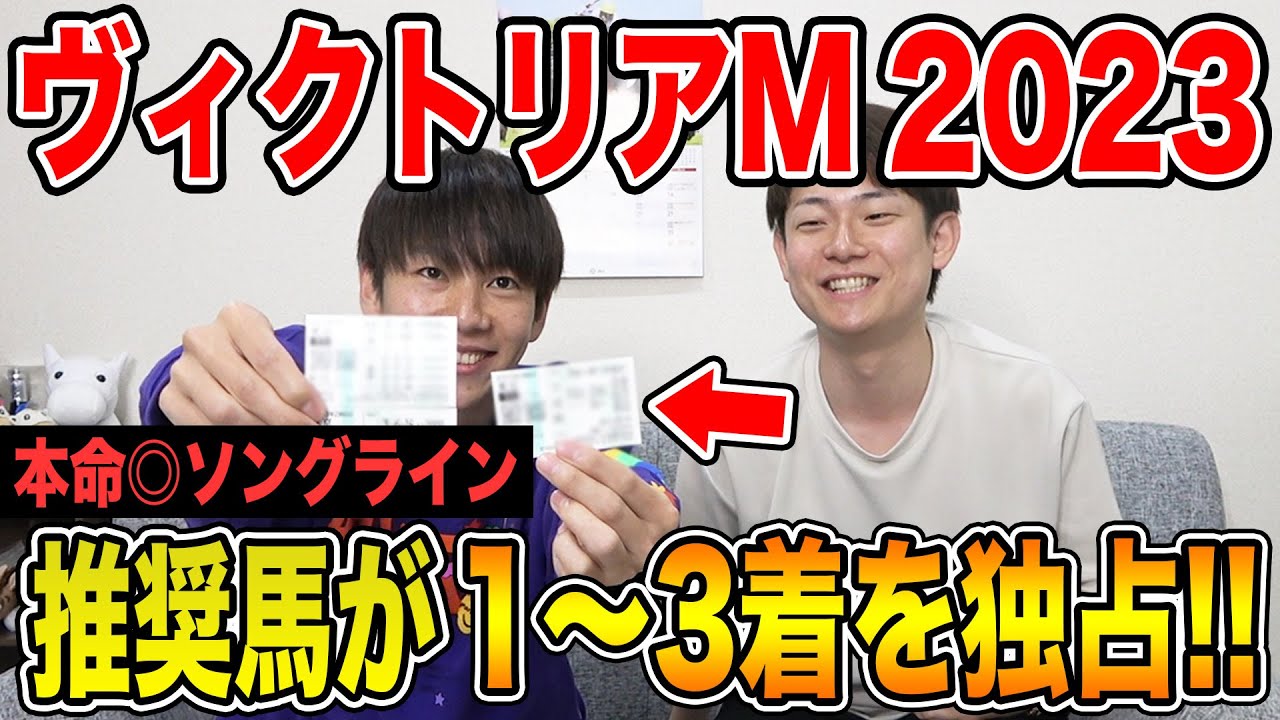 【ヴィクトリアマイル2023】まさに完璧的中！！3人の買い目を大公開！！