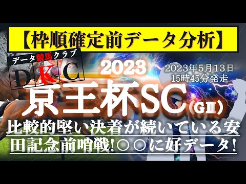【京王杯スプリングカップ2023 枠順確定前データ分析&注目馬PICK UP】比較的堅い決着が続いている安田記念前哨戦！○○に好データ！？