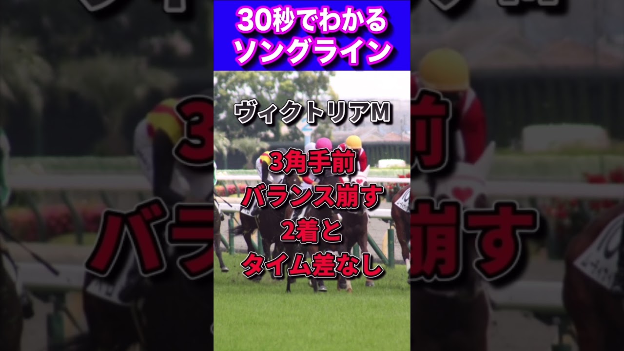 【ヴィクトリアマイル2023】30秒でわかるソングライン