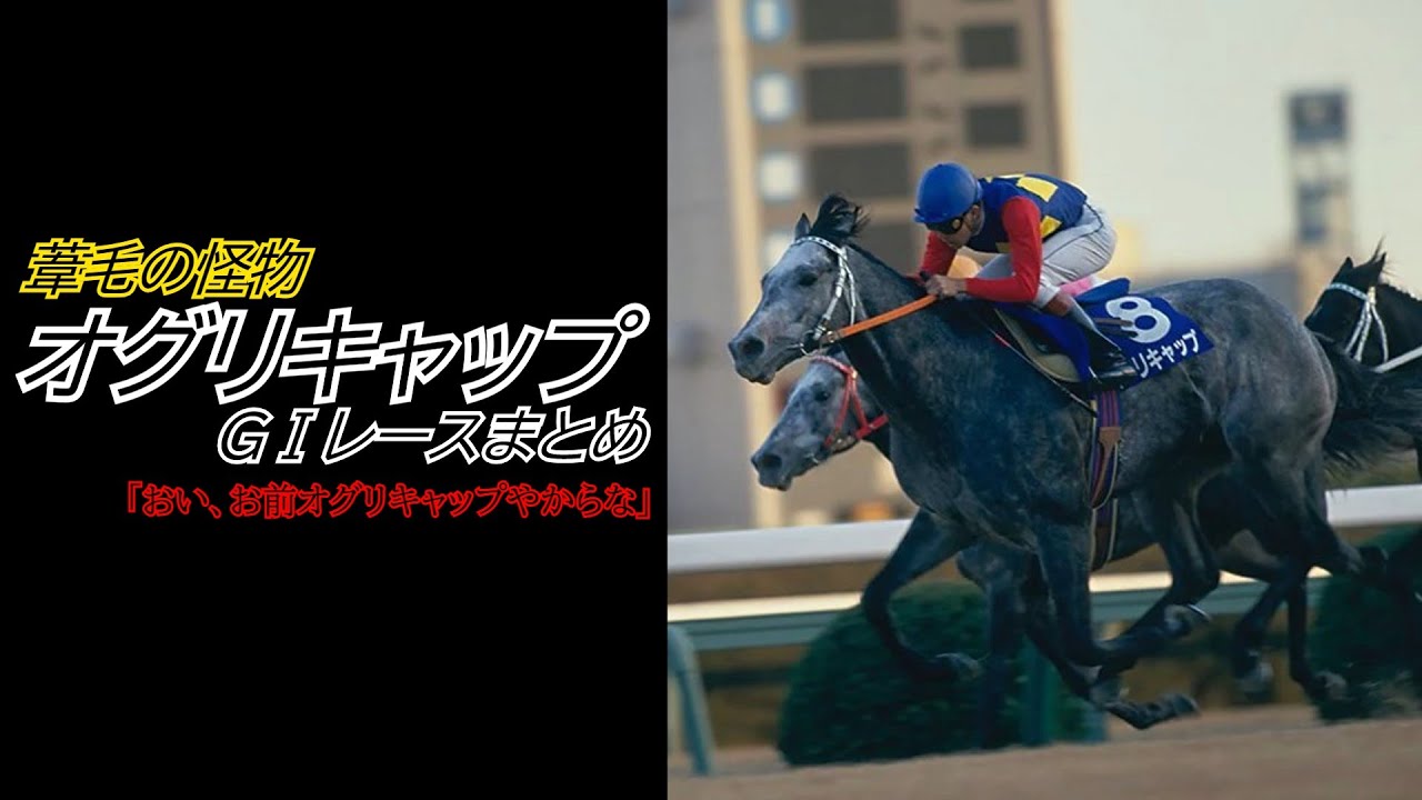 葦毛の怪物『オグリキャップ』GⅠレースまとめ