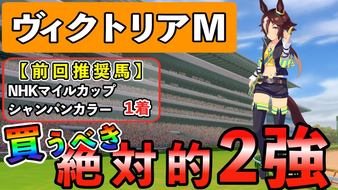 【ヴィクトリアマイル2023】買うべき！圧倒的2頭！大荒れ傾向を制する競走馬は！？