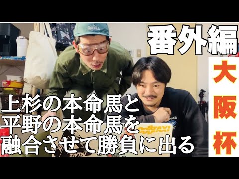 【番外編】G1大阪杯にてギャン鬼ブラザーズで力を合わせて勝負する