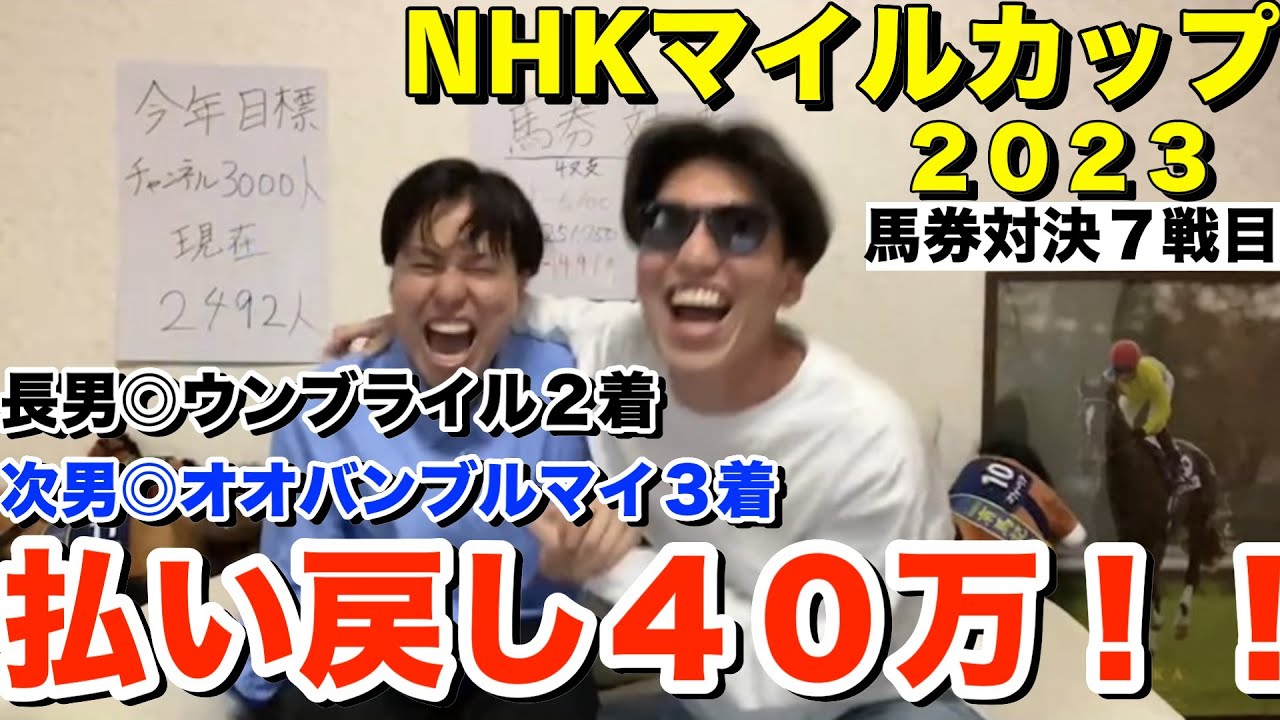 【神回】【NHKマイルカップ2023】払い戻し４０万！！！！
