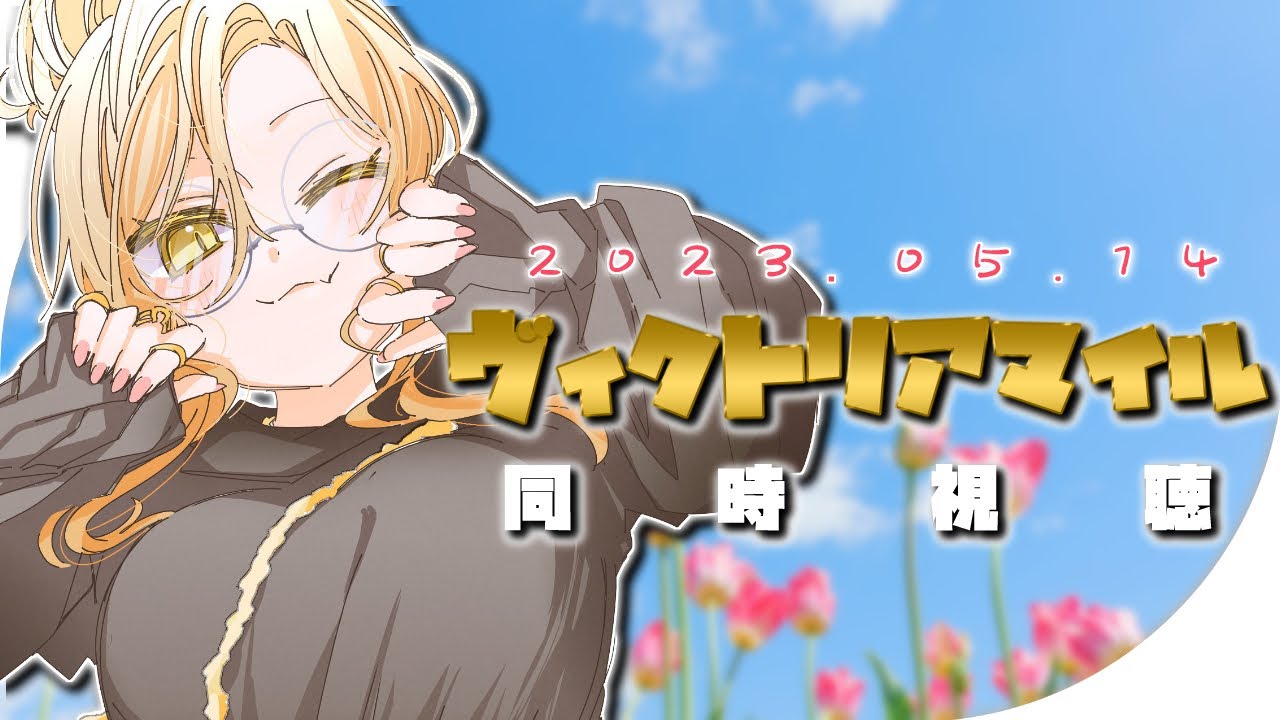 【競馬同時視聴】2023年ヴィクトリアマイル同時視聴【ニュイ・ソシエール/にじさんじ】