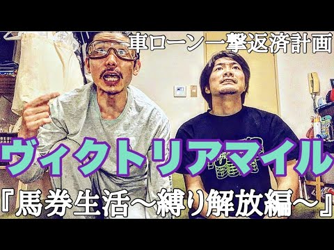 【縛り解放編】さぁ今週はG1ヴィクトリアマイル！果たして上杉はぶち当てられたのか！？
