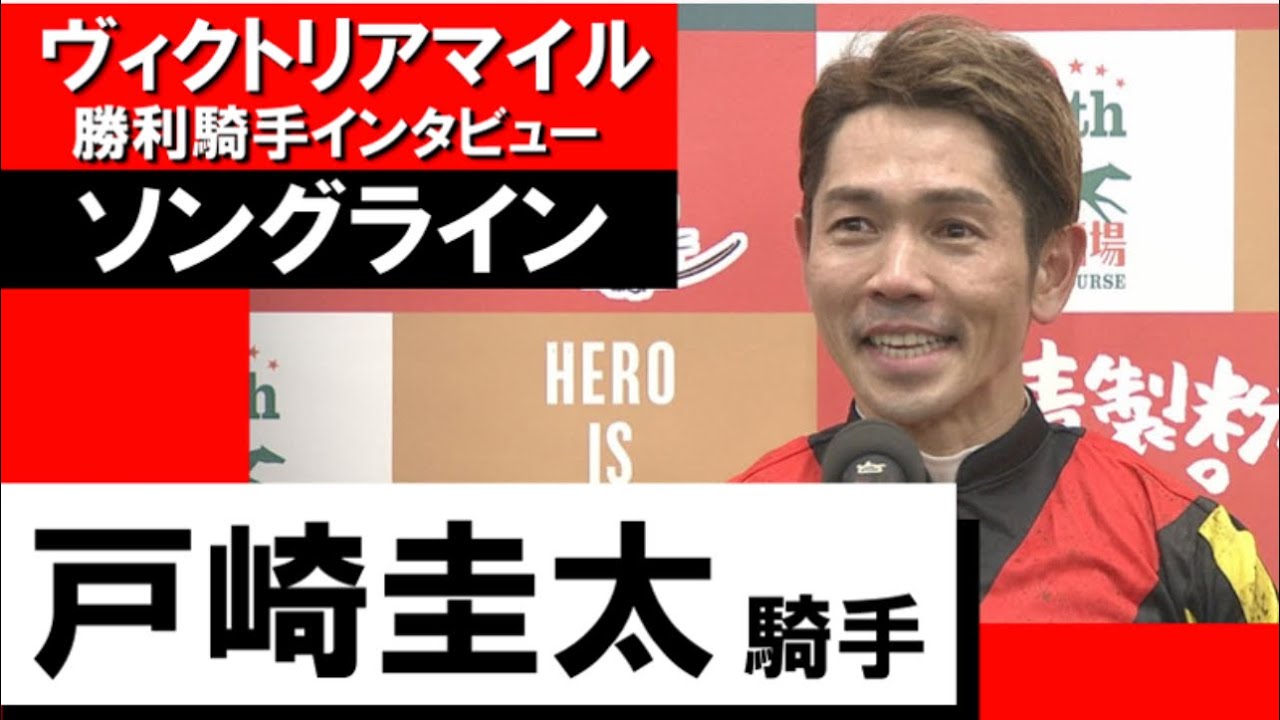 2023年  ヴィクトリアマイル (GⅠ)  勝利騎手インタビュー《戸崎圭太》ソングライン【カンテレ公式】