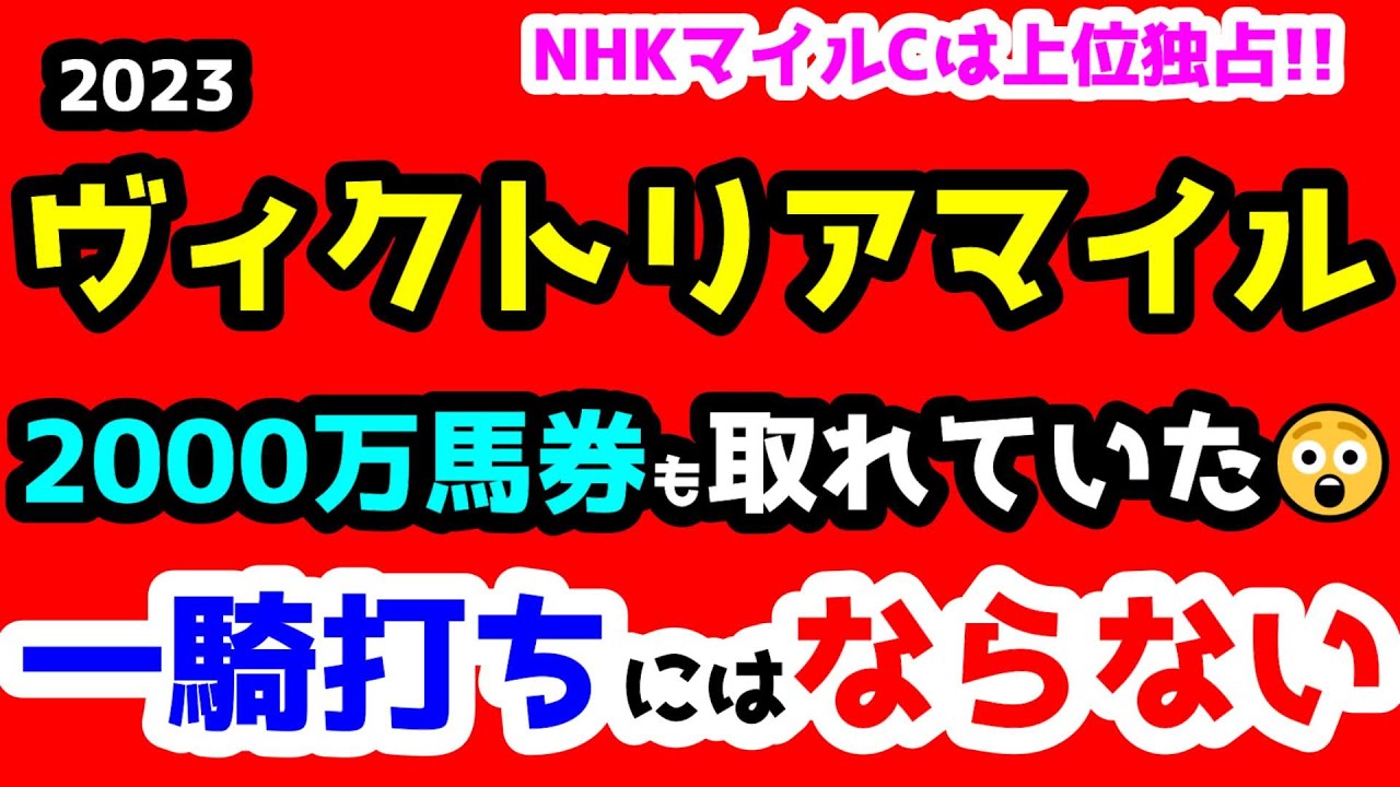 【競馬予想TV】 2000万馬券も取れていた😲 一騎打ちにはならない😤【2023ヴィクトリアマイル】