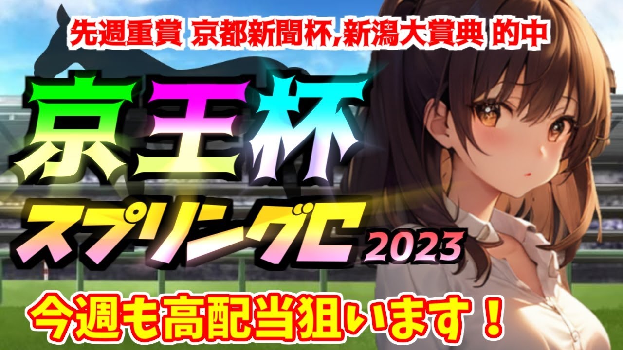 【京王杯SC2023】先週35万的中,今週も高配当狙い！ゾンニッヒ,ダノンスコーピオン,ピクシーナイトの評価,過去データ,血統,注目馬,調教,枠順,騎手,人気,競馬予想！ヴィクトリアマイルは前の動画！
