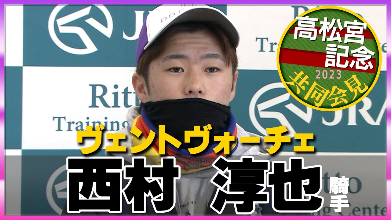 【2023年 高松宮記念】ヴェントヴォーチェ・西村淳也騎手＜JRA共同会見＞