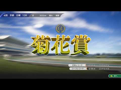 ウイニングポスト10　白毛プロジェクト　菊花賞2023　白毛三冠