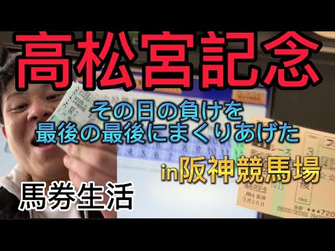 高松宮記念！ついに大的中！負けを全て取り返した。in阪神競馬場。馬券生活！
