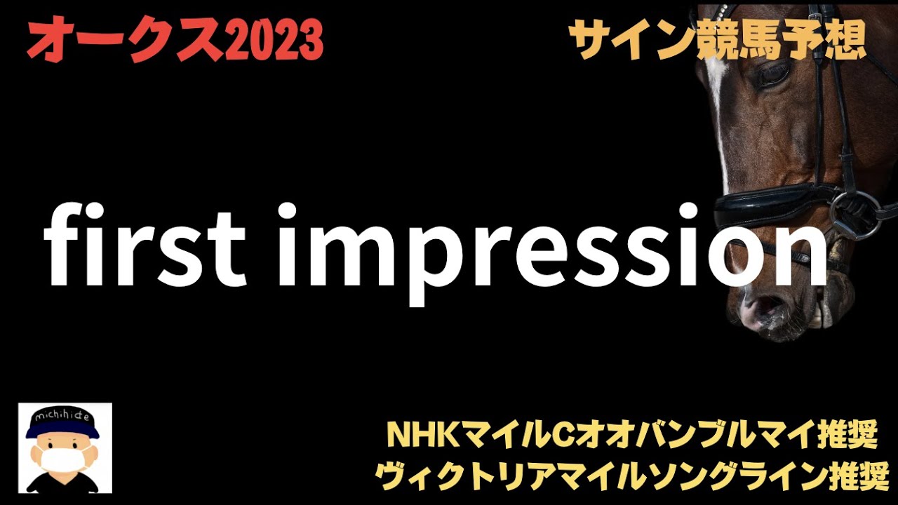 オークス2023のサイン競馬予想。ファーストインプレッション。