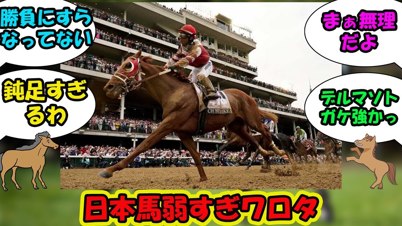 【競馬の反応集】「【ケンタッキーダービー】日本馬弱すぎワロタ」に対する視聴者の反応集