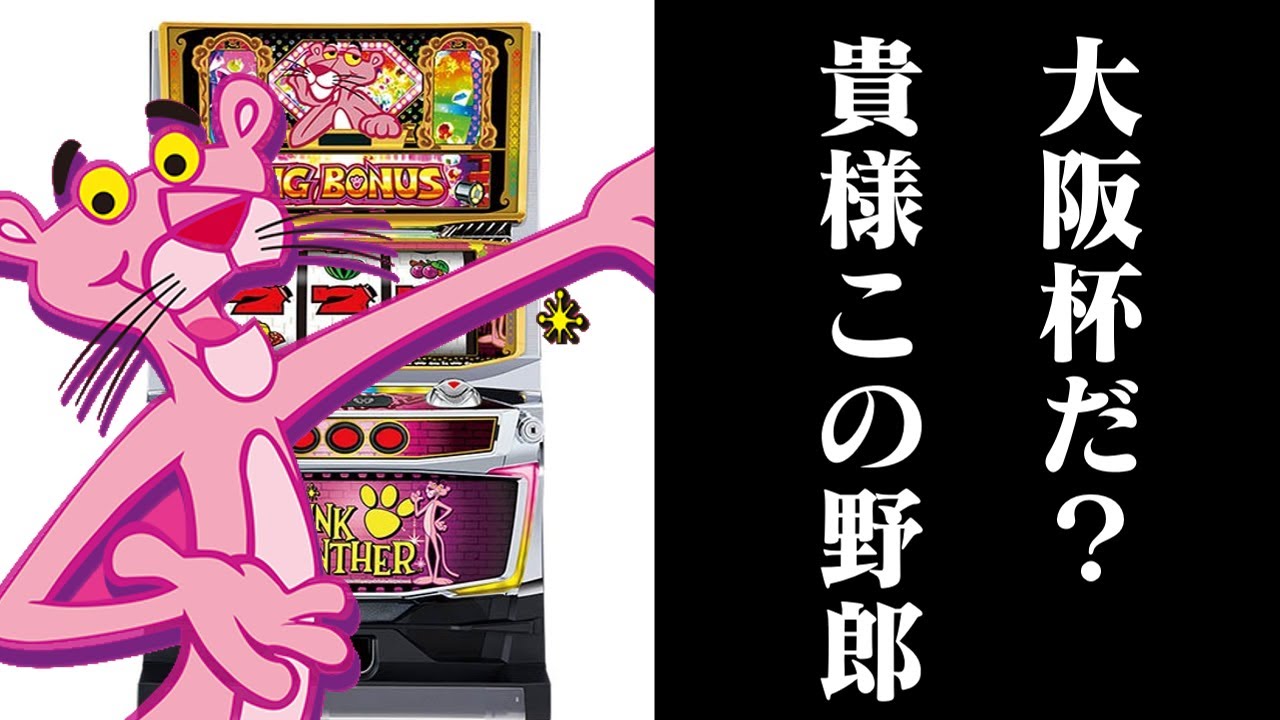 【ゆっくり実況】2023大阪杯の資金をくれるパチスロピンクパンサーSPという獣がいるらしい