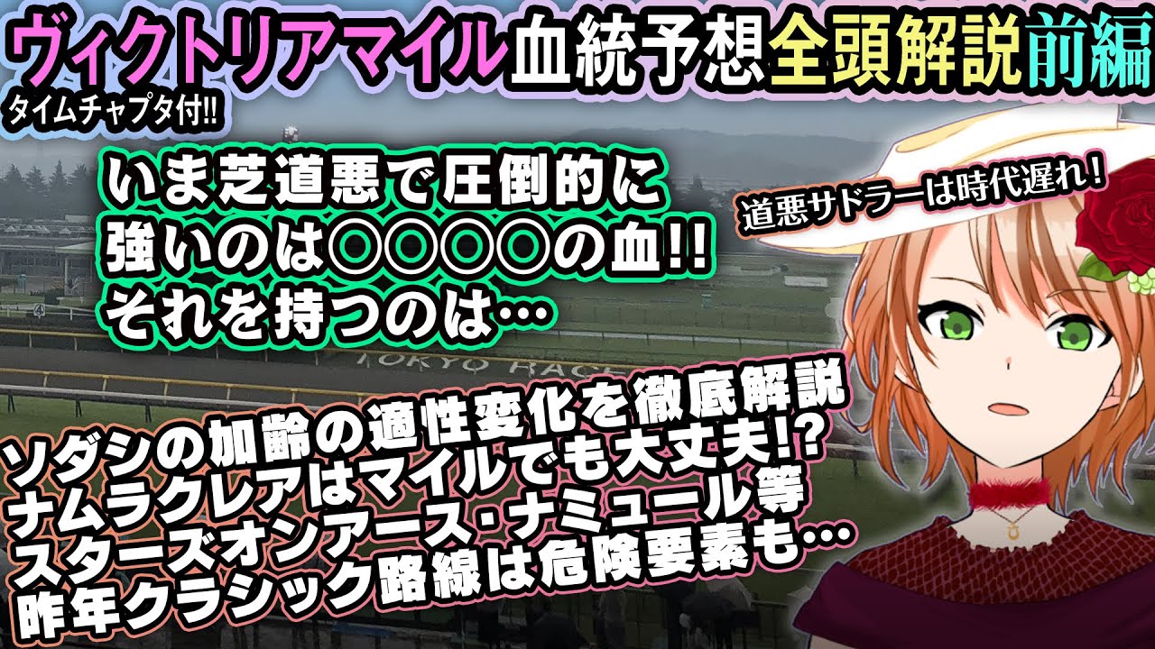 2023ヴィクトリアマイル血統徹底解説・前編！狙いはレース傾向にも道悪にも合う両対応のこの馬！【配信切り抜き】 #四条大学血統ゼミ🏇🧬