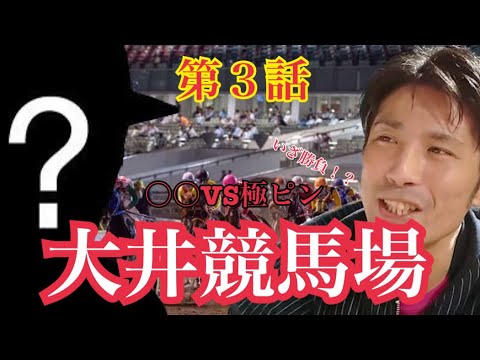 【全５話】第３話『極ピンVS副社長』#大井競馬場 #競馬 #東京スプリント #横山武史 #ヴィクトリアマイル #オークス #優駿牝馬 #日本ダービー #東京優駿 #日本 #東京 #ギャンブル