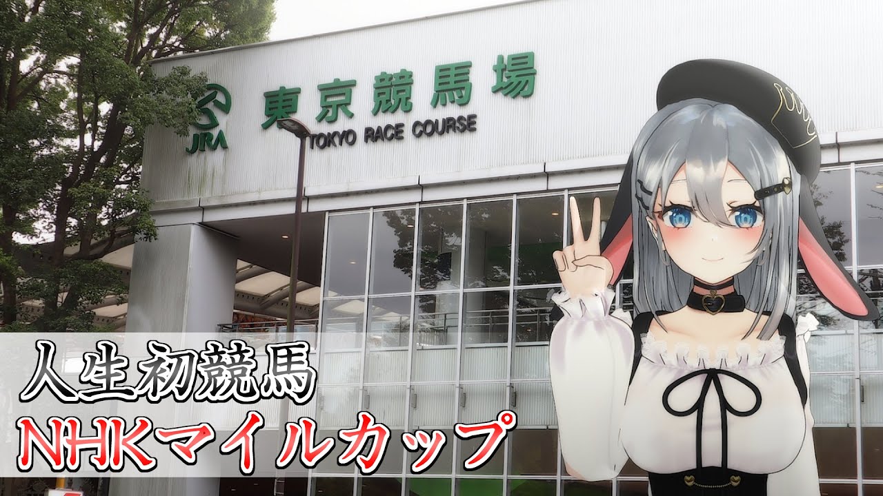 こんにちは、初めて競馬をしてみようと思います【NHKマイルカップ同時視聴】