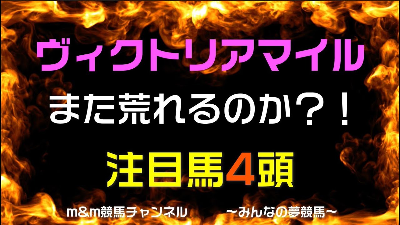ヴィクトリアマイル2023　競馬予想　注目馬4頭
