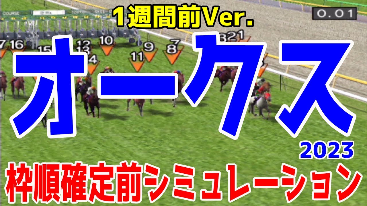 【1週間前Ver.】オークス2023 枠順確定前シミュレーション【競馬予想】優駿牝馬 リバティアイランド ハーパー コナコースト ペリファーニア ソーダズリング【AIシミュレーション】
