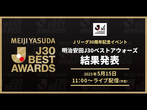 【ライブ配信】明治安田J30ベストアウォーズ 結果発表の様子をお届けします！