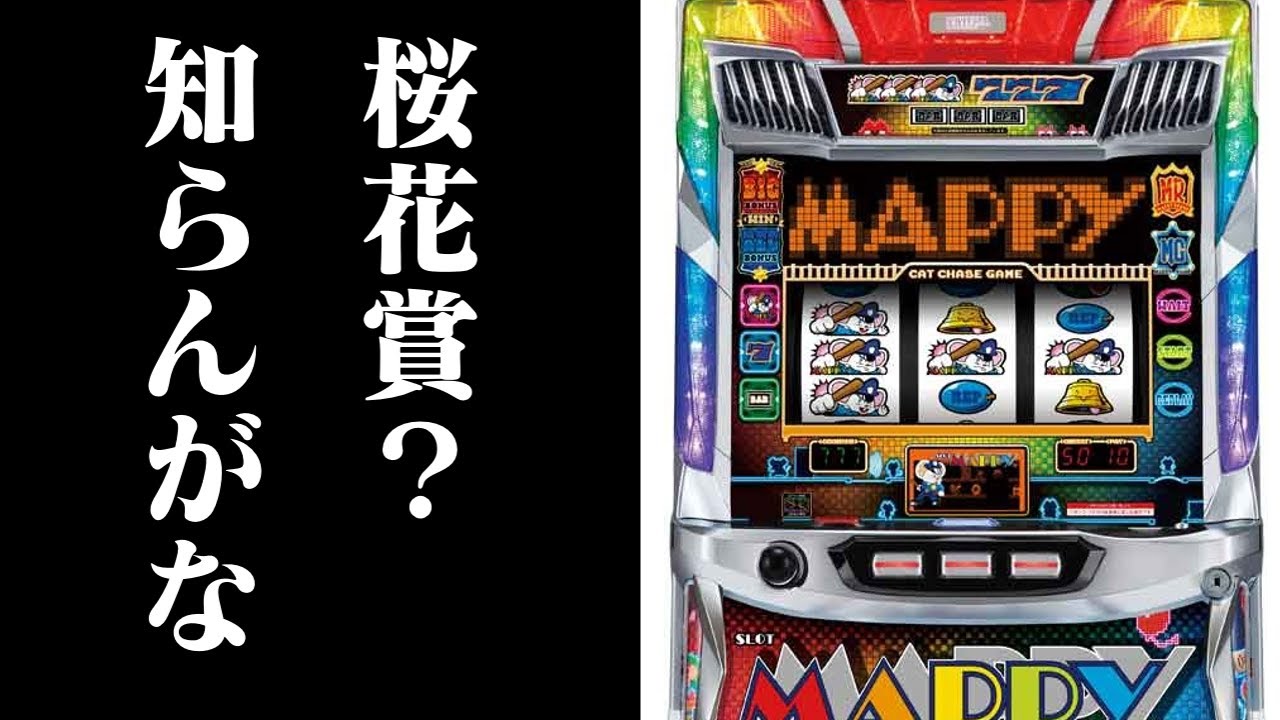 【ゆっくり実況】2023桜花賞の資金をSLOTマッピーにもらいにきたんですが