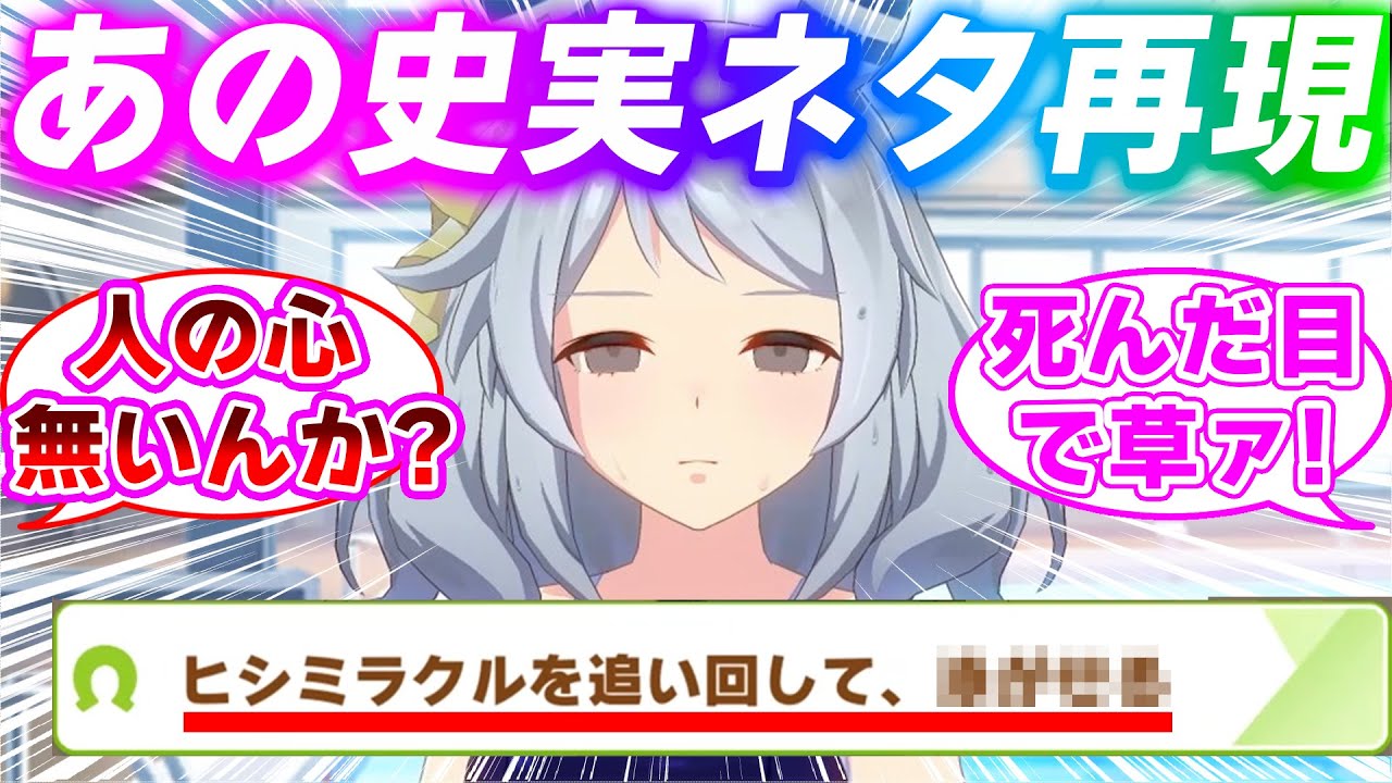 【動画付き】ヒシミラクルの『伝説の史実ネタ』、ウマ娘で完全再現されるに対するみんなの反応集【ウマ娘プリティーダービー】