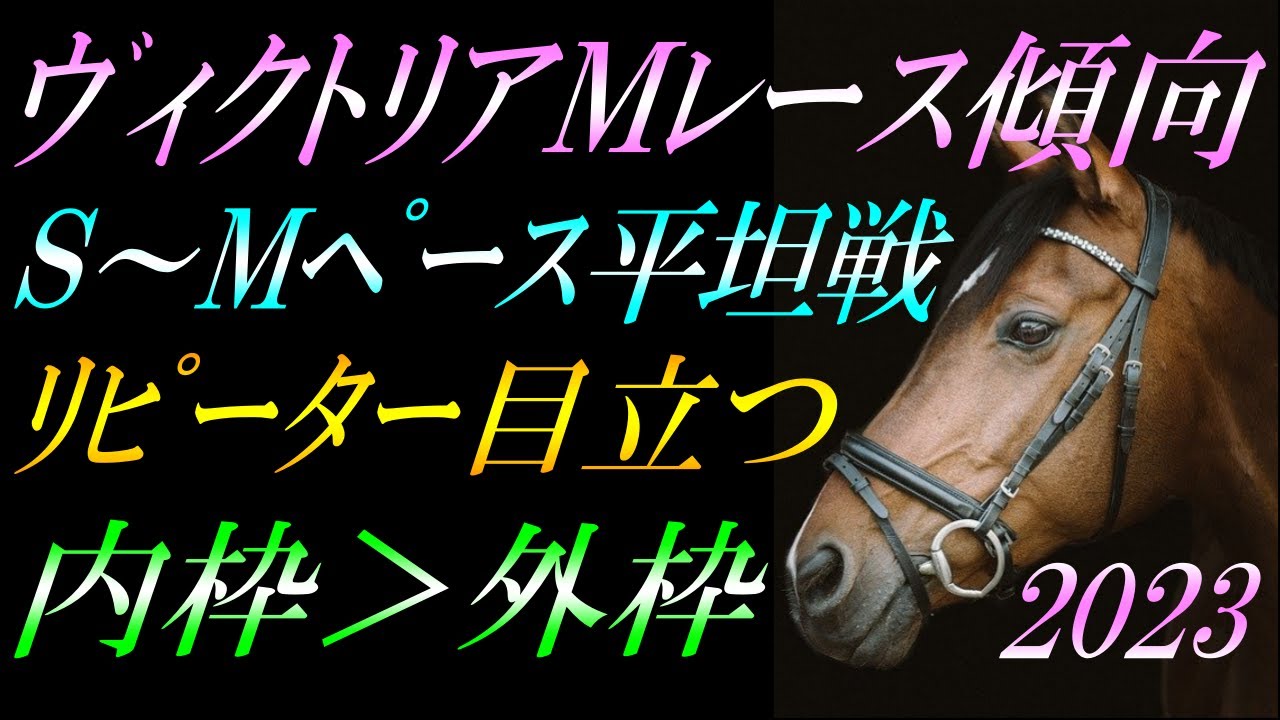 【G1展望】 ヴィクトリアマイル2023 レース傾向：馬券的中に向け《重要事項》を徹底解説！『差し先行中心・内枠＞外枠・S～Mペースの平坦戦・リピーター目立つ』