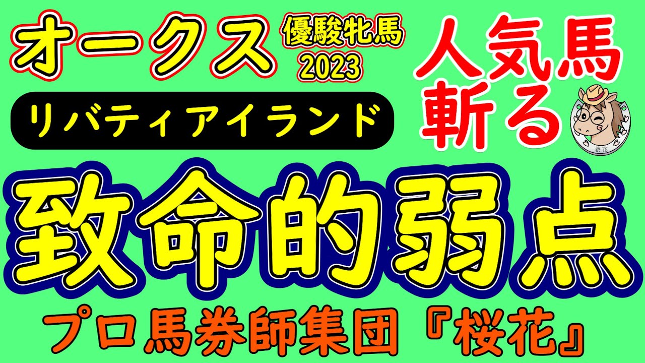 リバティアイランドに絶対的な信頼は置けない！オークス2023にてコースから弱点を発見！プロ馬券師集団桜花が過去のレース内容から危険な理由を公開！