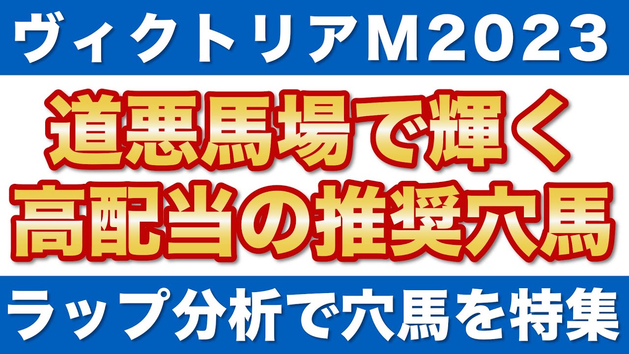 【ヴィクトリアマイル2023 予想】道悪馬場で一気に浮上！高配当を生み出す推奨穴馬を公開！