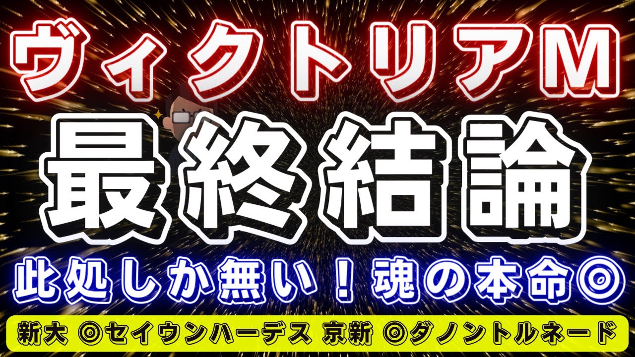 ヴィクトリアマイル2023【最終結論】此処はこの馬しかいないだろう‼️全てはこの時のために、、、🔥