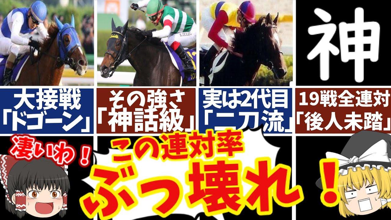 【競馬】連対率ぶっ壊れ最強馬6選！ディープインパクトでさえ成し遂げなかったパーフェクト連対で歴史に名を刻んだ最強馬の秘密とは？【ゆっくり解説】