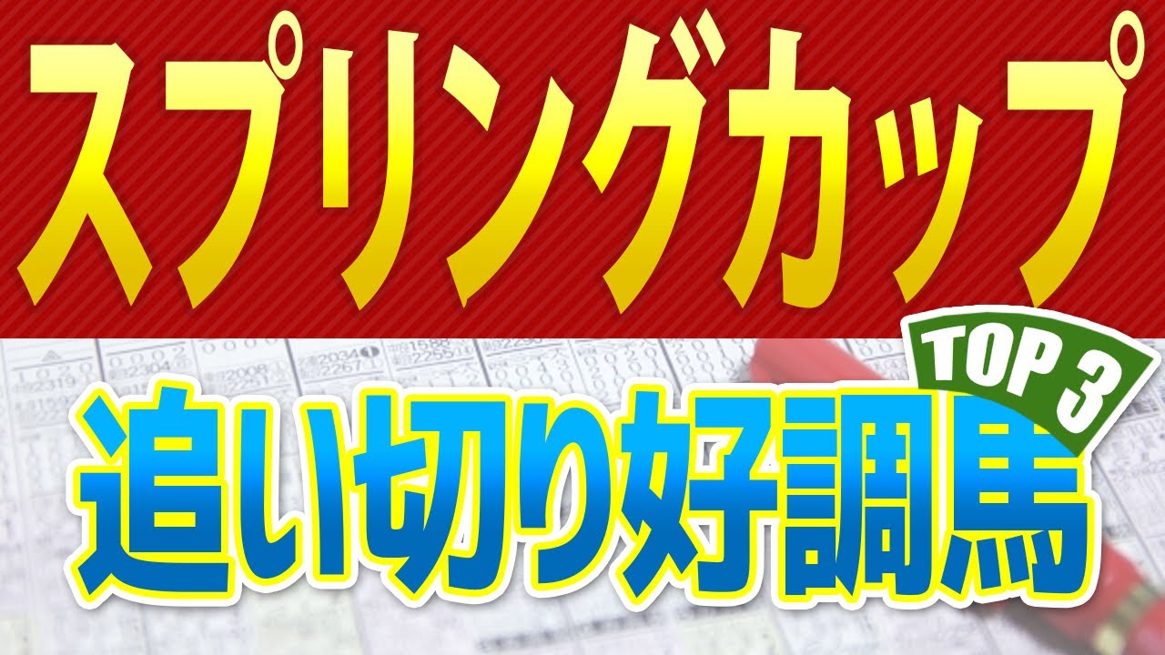 【京王杯スプリングカップ2023】追い切り・調教が高評価だった「トップ3」はこの馬だ🐴 ～JRA京王杯SCの競馬予想～