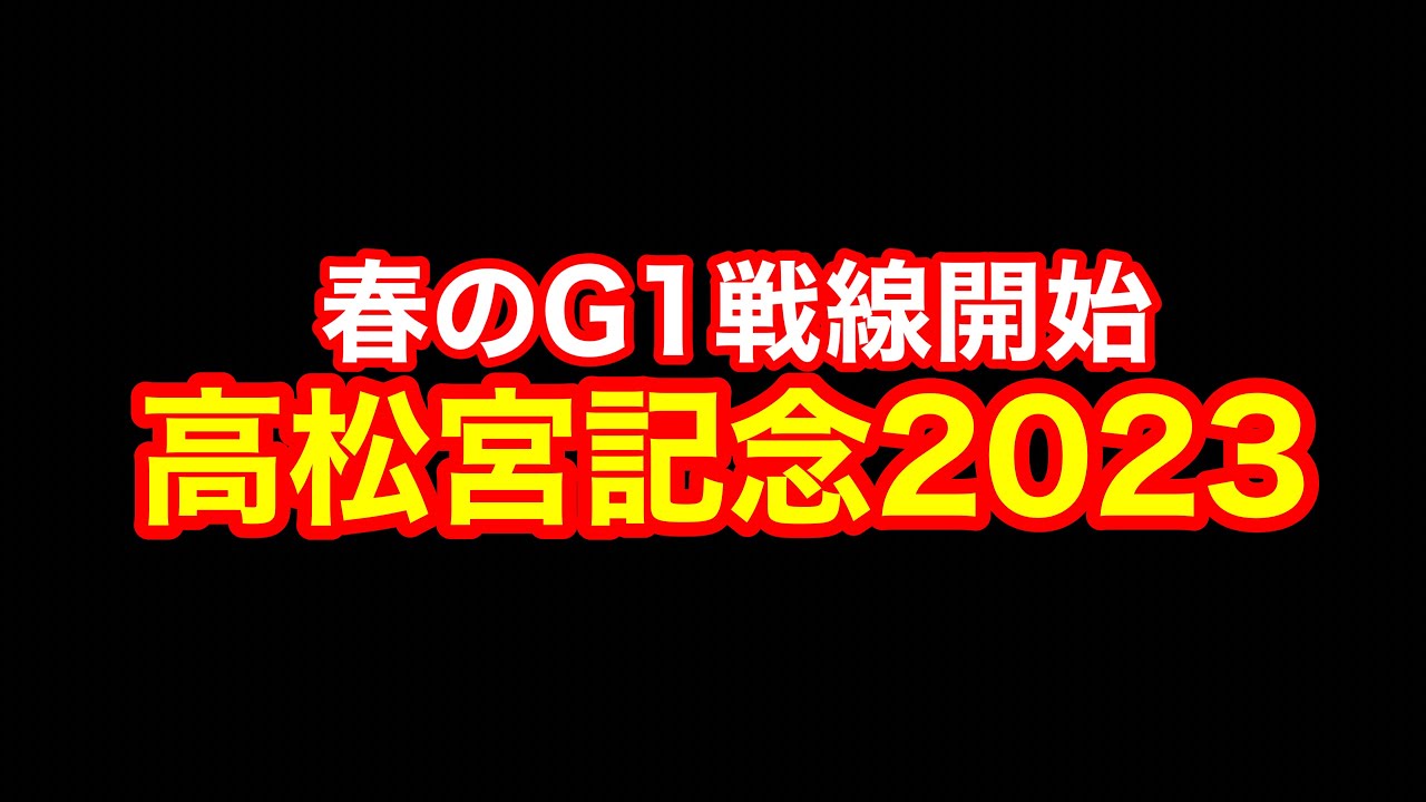 【競馬】家賃と税金の支払いを賭けたG1「高松宮記念」2023‼