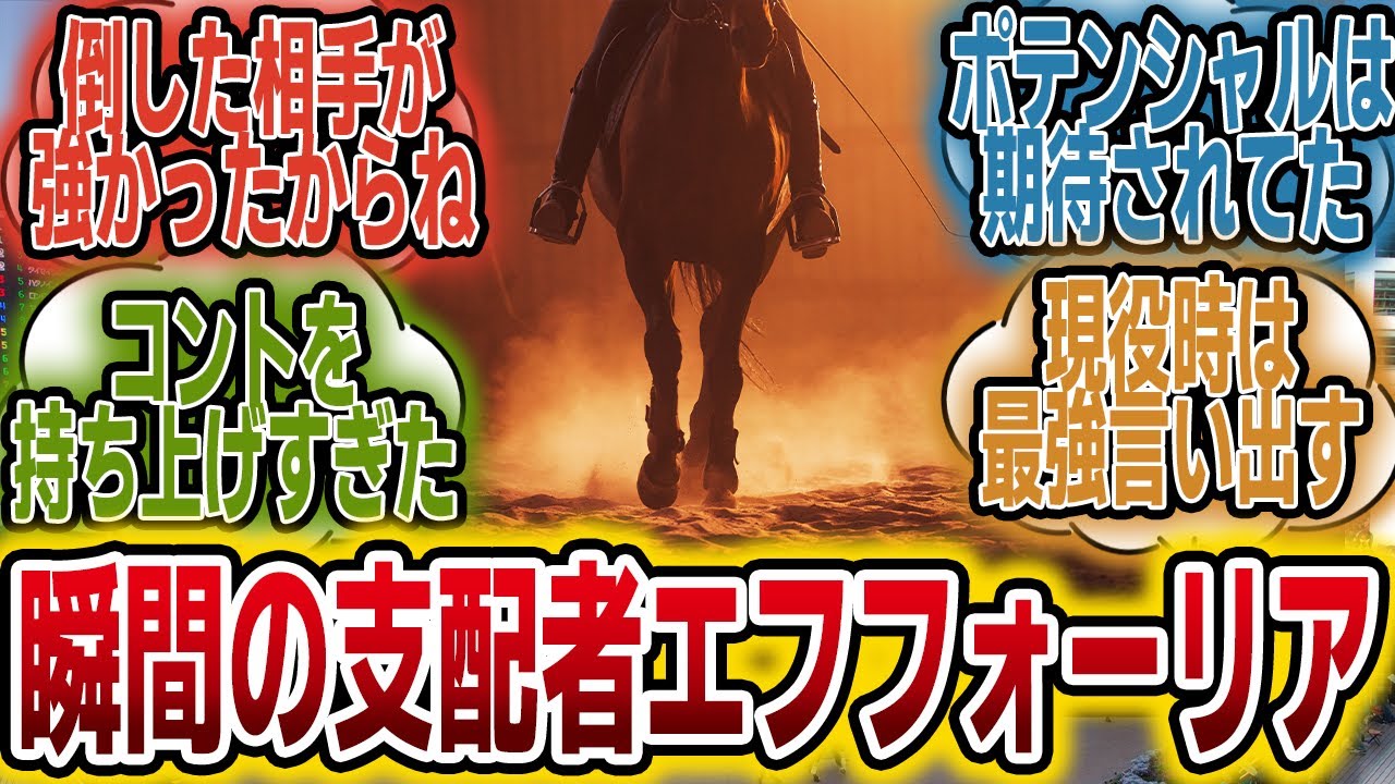 「エフフォーリアは一時期最強と謳われた？理由は？」に対するみんなの反応【競馬の反応集】