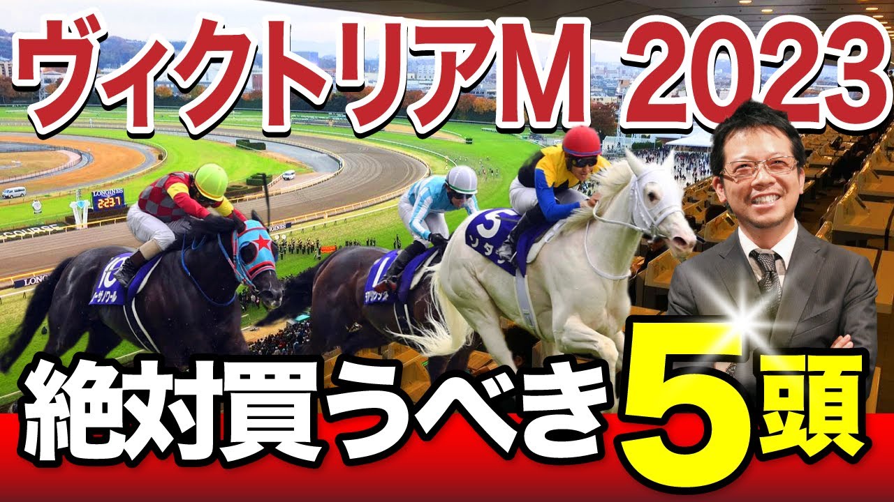 【ヴィクトリアマイル　2023】上位拮抗の大混戦！岡井が見極めた「買うべき5頭」を見逃すな！[必勝！岡井塾]