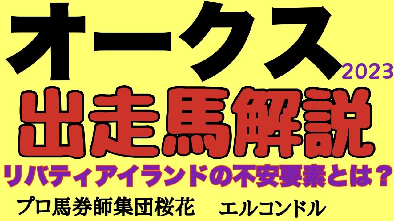 プロ馬券師集団桜花エルコンドル氏のオークス2023（優駿牝馬）出走馬解説！！牝馬三冠レース2戦目は牝馬にとって過酷な距離！前走強い競馬をしたリバティアイランドにも気になる不安もある？！