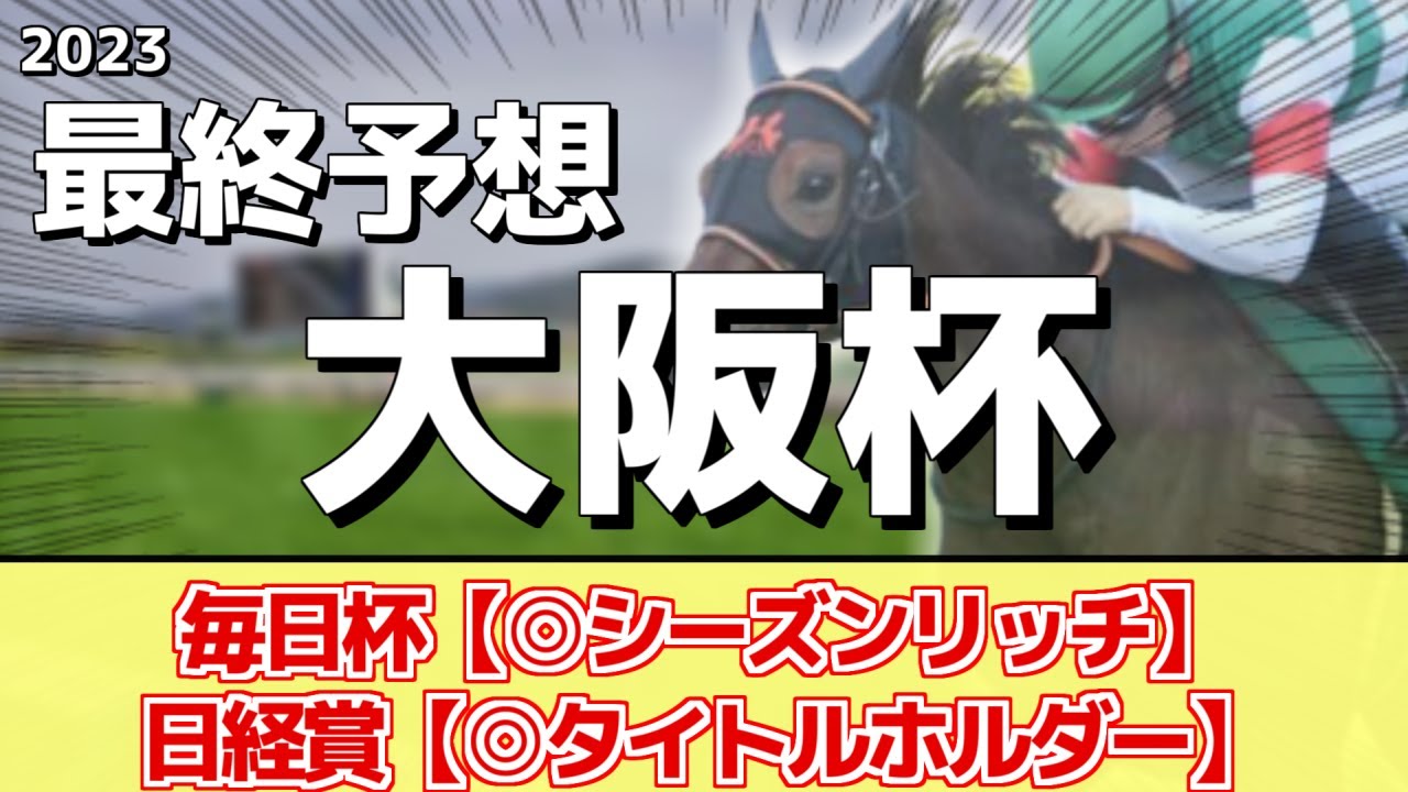 【大阪杯2023】新世代vs古豪！スターズオンアース、ジャックドールが人気だが本命はあの馬に――！