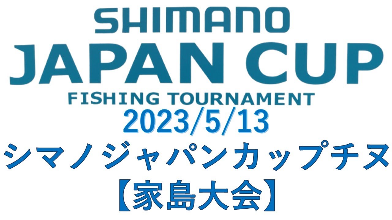 シマノジャパンカップチヌ【家島大会】釣れたらいいね！なんちゃんチャンネル