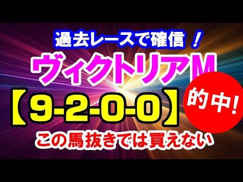 ヴィクトリアマイル2023（9-2-0-0）【ポテンシャル別格】条件揃った 鉄板馬 登場！