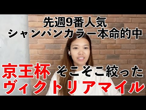 先週本命シャンパンカラーだった私のヴィクトリアマイルと京王杯。絞りました。【競馬予想】