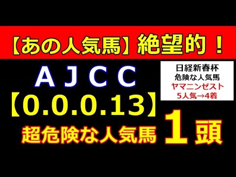 AJCC 2023　【危険な人気馬 】＆【穴馬】好走パターン（アメリカジョッキークラブカップ）