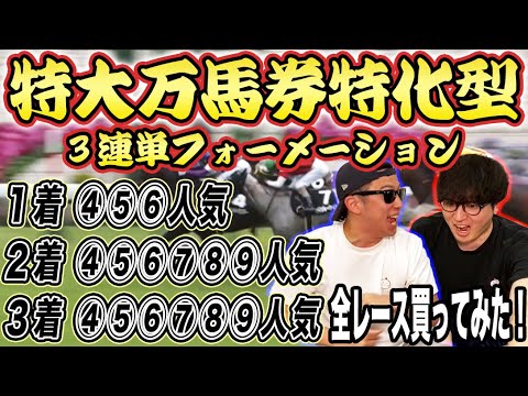 【●●●●倍馬券的中】人気馬完全消しの一撃特化３連単フォーメーションで全レース買い！衝撃の払戻が…！！