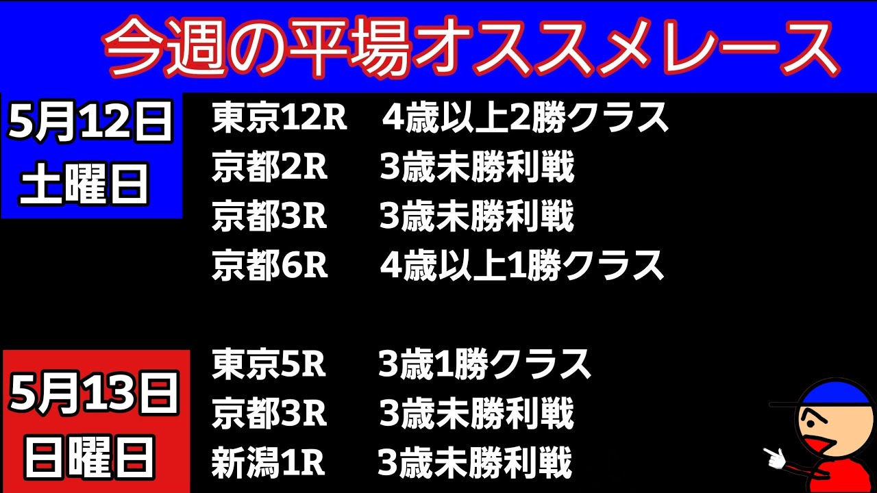 [平場オススメレース]5月13日土曜日14日日曜日版