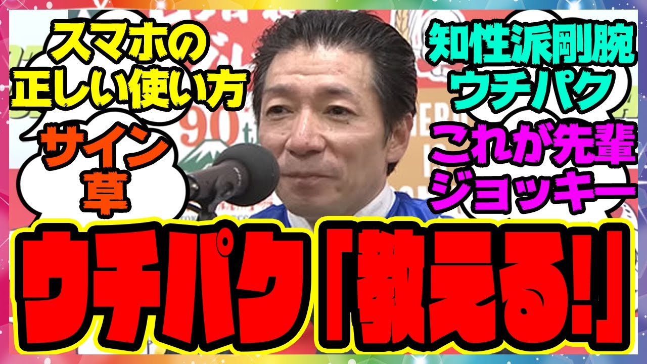 内田博幸騎手「スマホの正しい使い方教えたろか？」&シャンパンカラーがNHKマイルカップを制す！に対するみんなの反応集 まとめ ウマ娘プリティーダービー レイミン 競馬 ウチパク