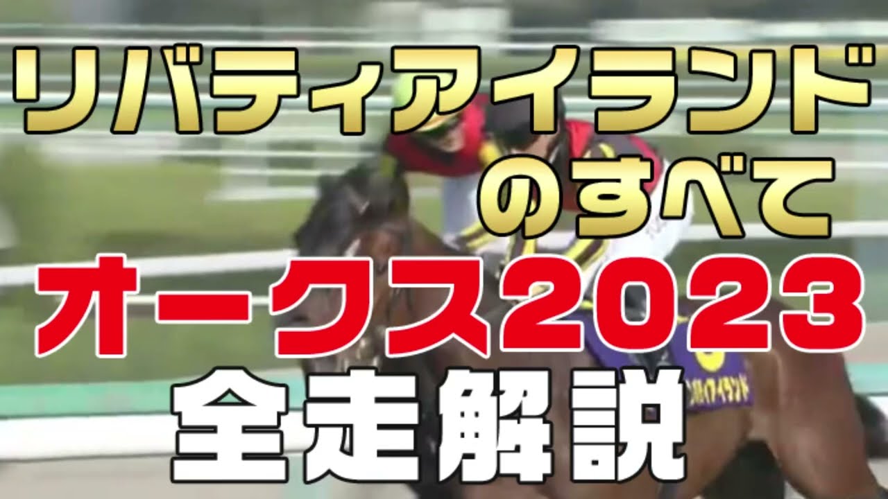 【リバティアイランドのすべて】（オークス2023 優駿牝馬）新馬戦から前走までのレースぶりを振り返ってみました