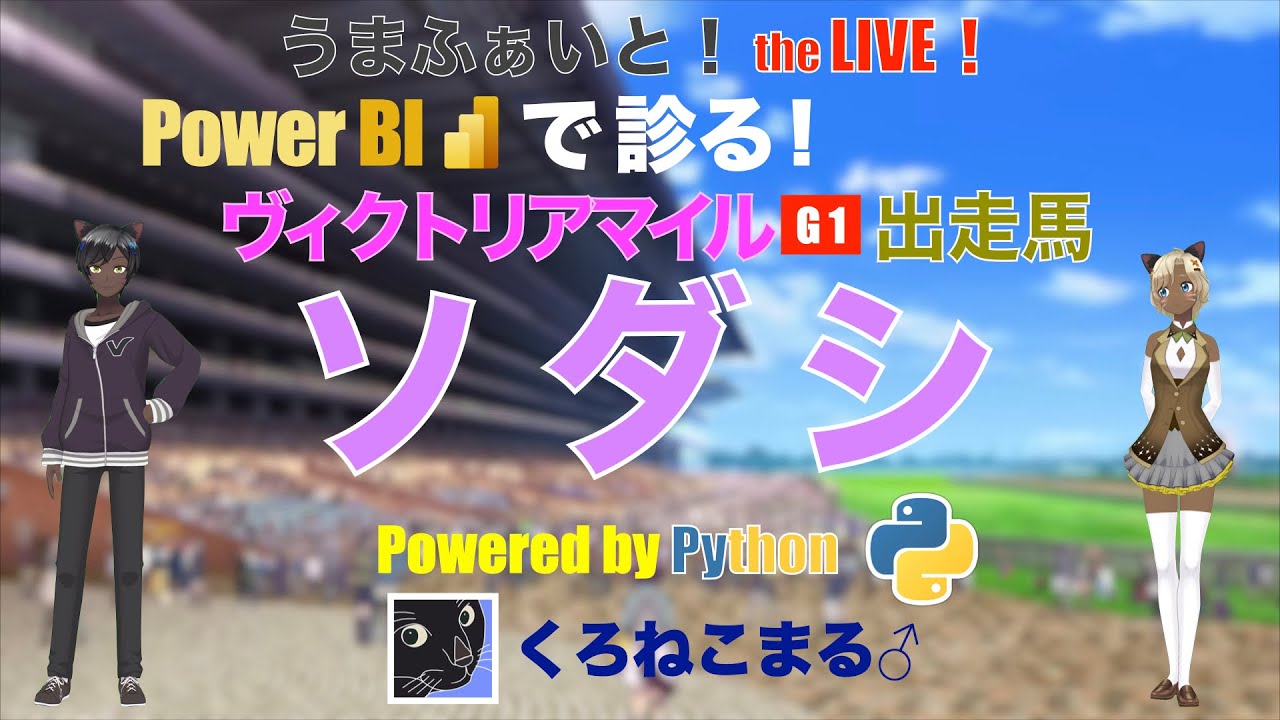 【Power BI で診る】ヴィクトリアマイル出走馬：ソダシ