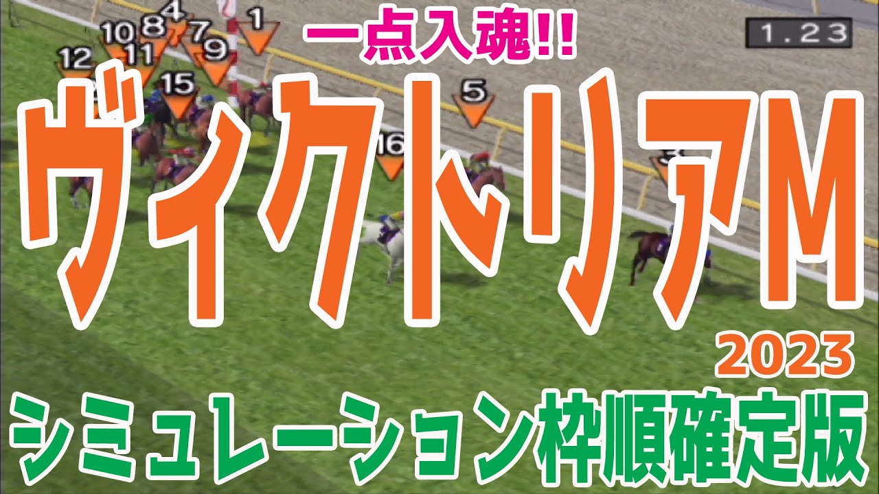 ヴィクトリアマイル2023 枠順確定後シミュレーション【競馬予想】ヴィクトリアM【AIシミュレーション】