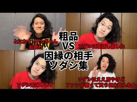 【ヴィクトリアマイル ソダシ】粗品 因縁の相手のソダシ集まとめ【粗品切り抜き】
